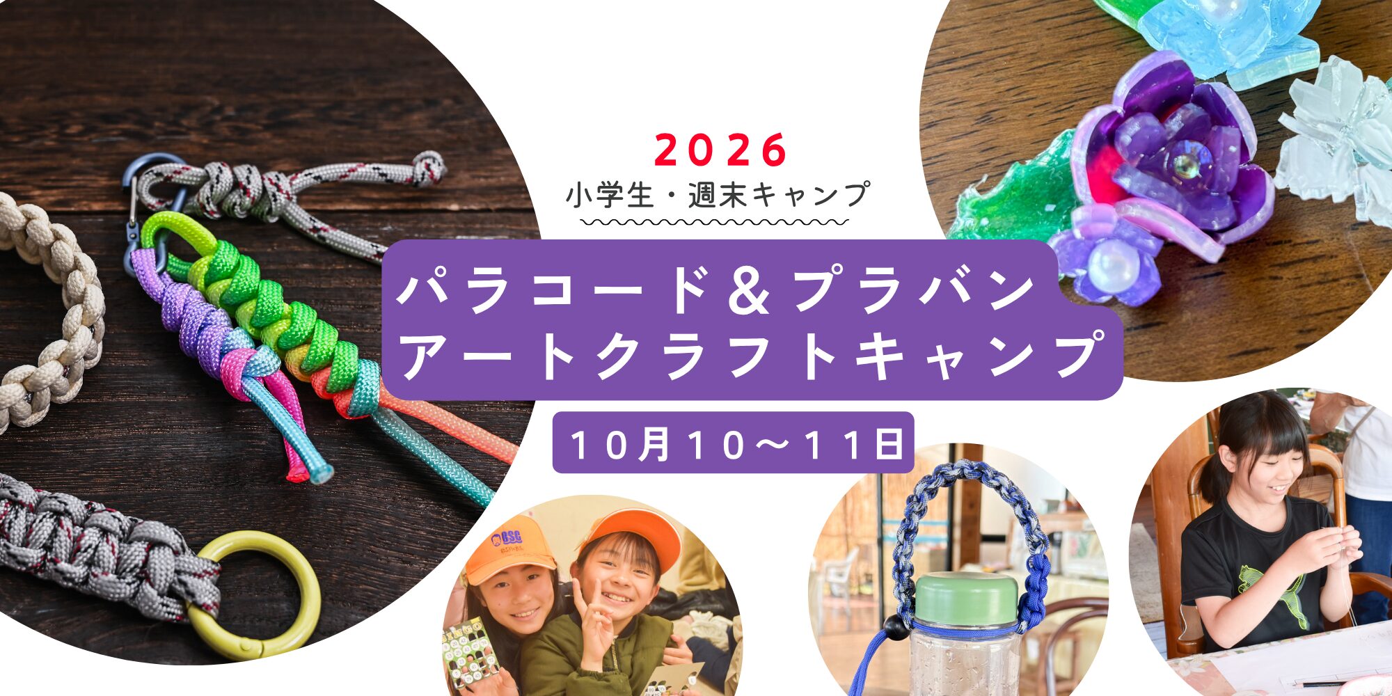 イベント banner: 2026年 小学生の週末キャンプ、パラコードとプラバンのアートクラフト体験、日程10月10日〜11日の案内