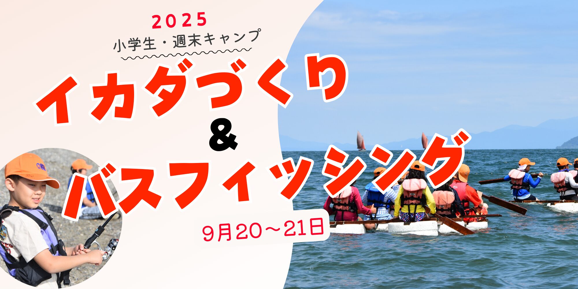 ikada2025 | 滋賀・琵琶湖の自然体験学習施設 BSCウォータースポーツセンター