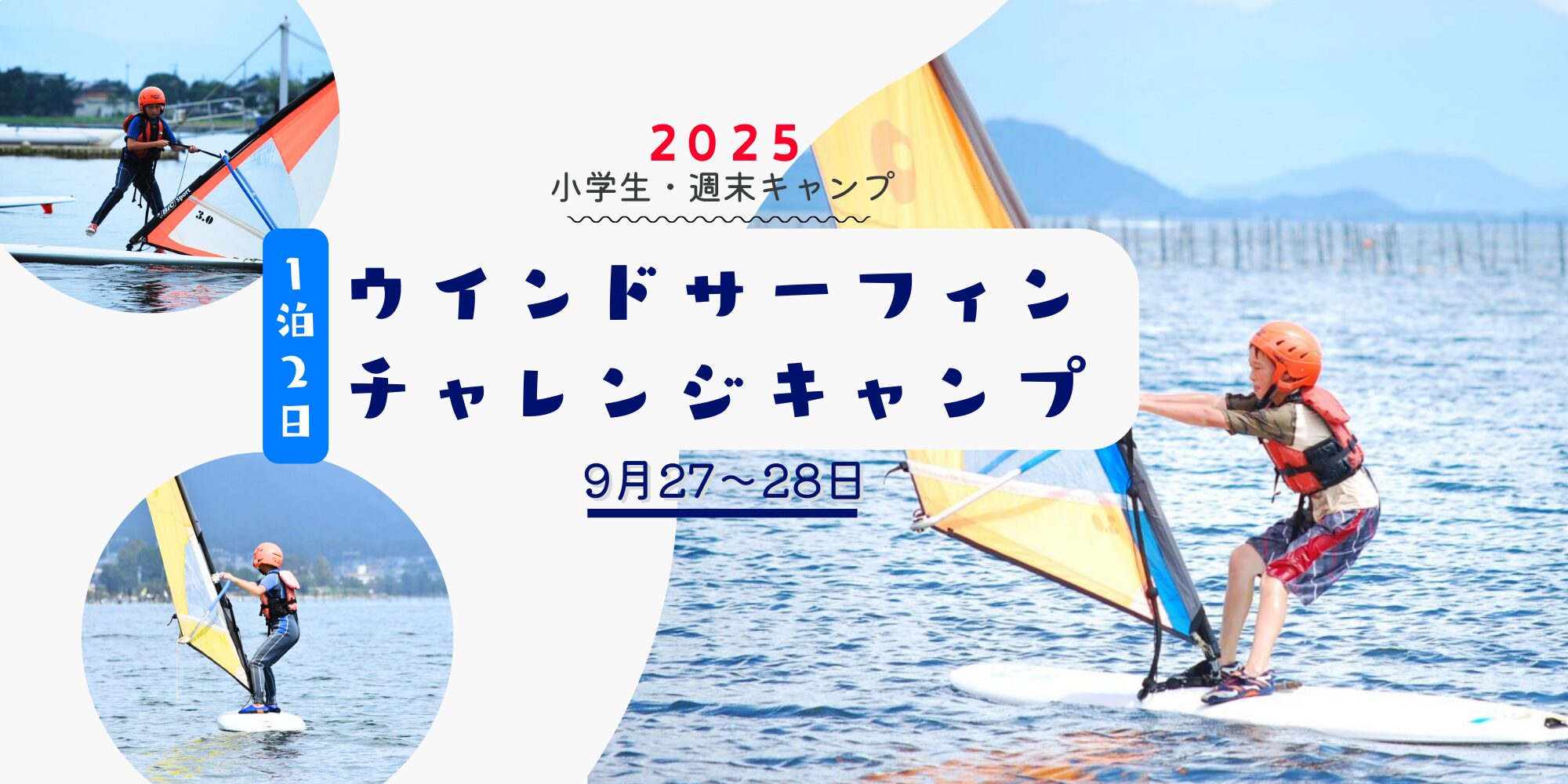 WSF2025 | 滋賀・琵琶湖の自然体験学習施設 BSCウォータースポーツセンター