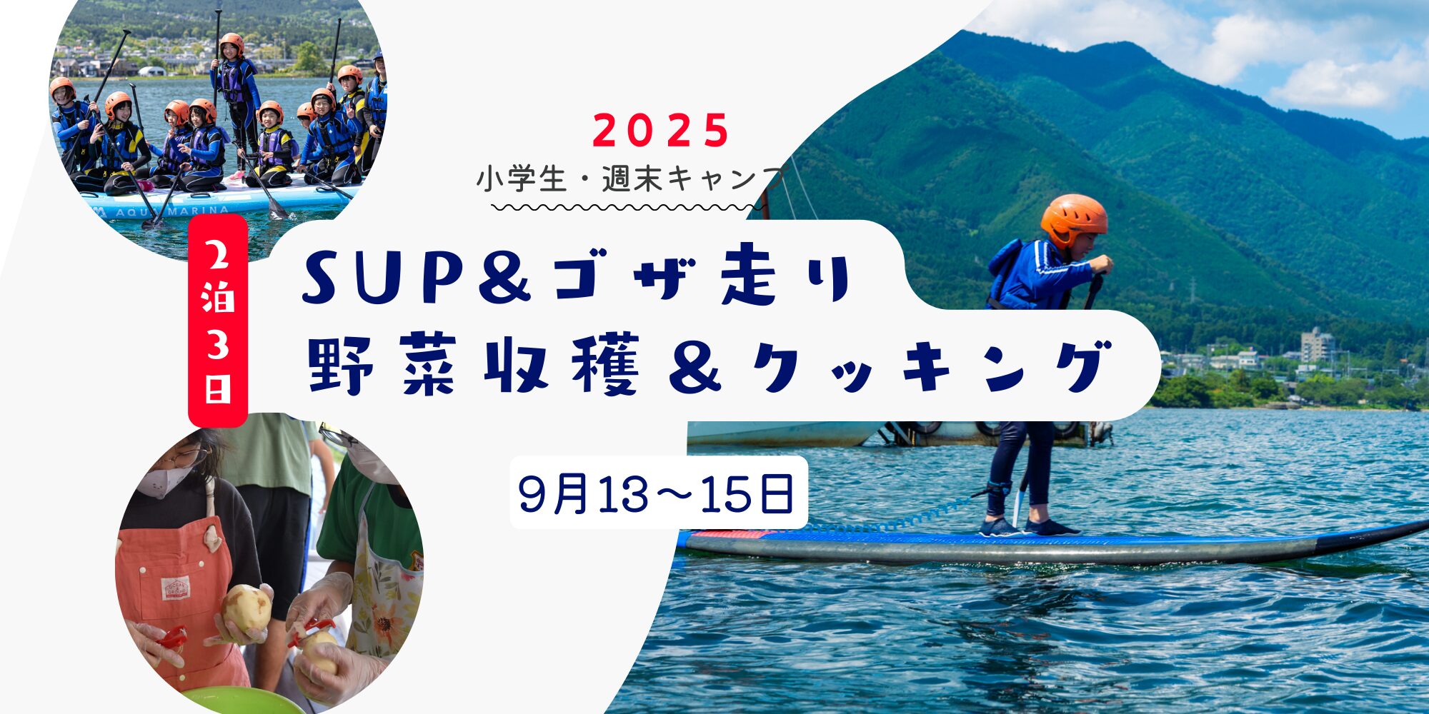 SUP&ゴザ | 滋賀・琵琶湖の自然体験学習施設 BSCウォータースポーツセンター