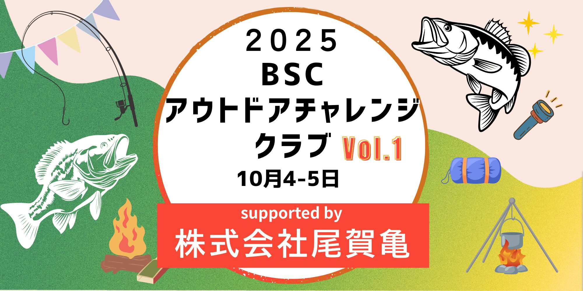 キャンプアイキャッチ 2000 × 1000 px 7 | 滋賀・琵琶湖の自然体験学習施設 BSCウォータースポーツセンター