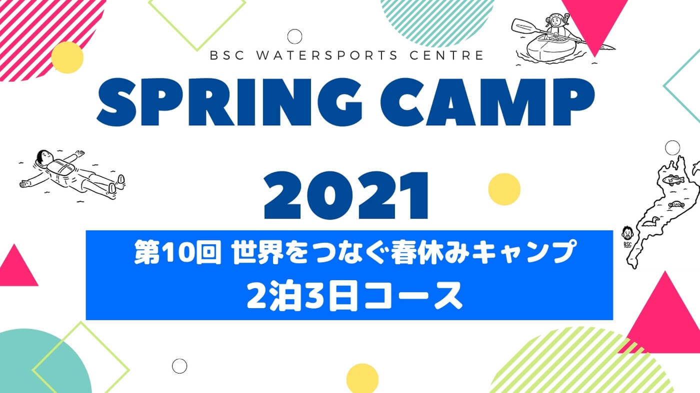 小学生対象 第10回世界をつなぐ春休みキャンプ2泊3日 滋賀 琵琶湖の自然体験学習施設 Bscウォータースポーツセンター