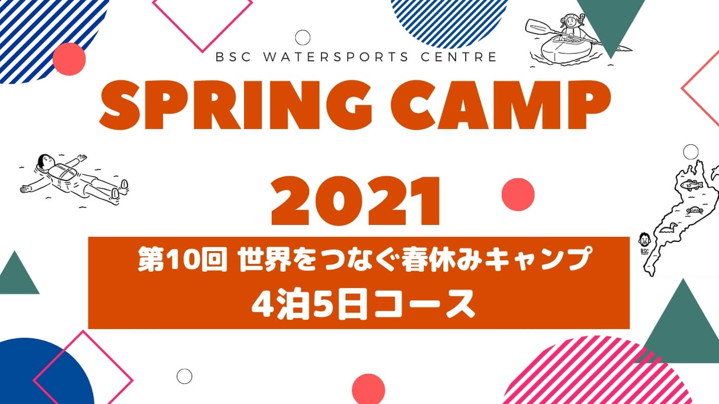 関西出発 解散 第10回 世界をつなぐ春休みキャンプ 4泊5日 大津市イベント情報集約サイト