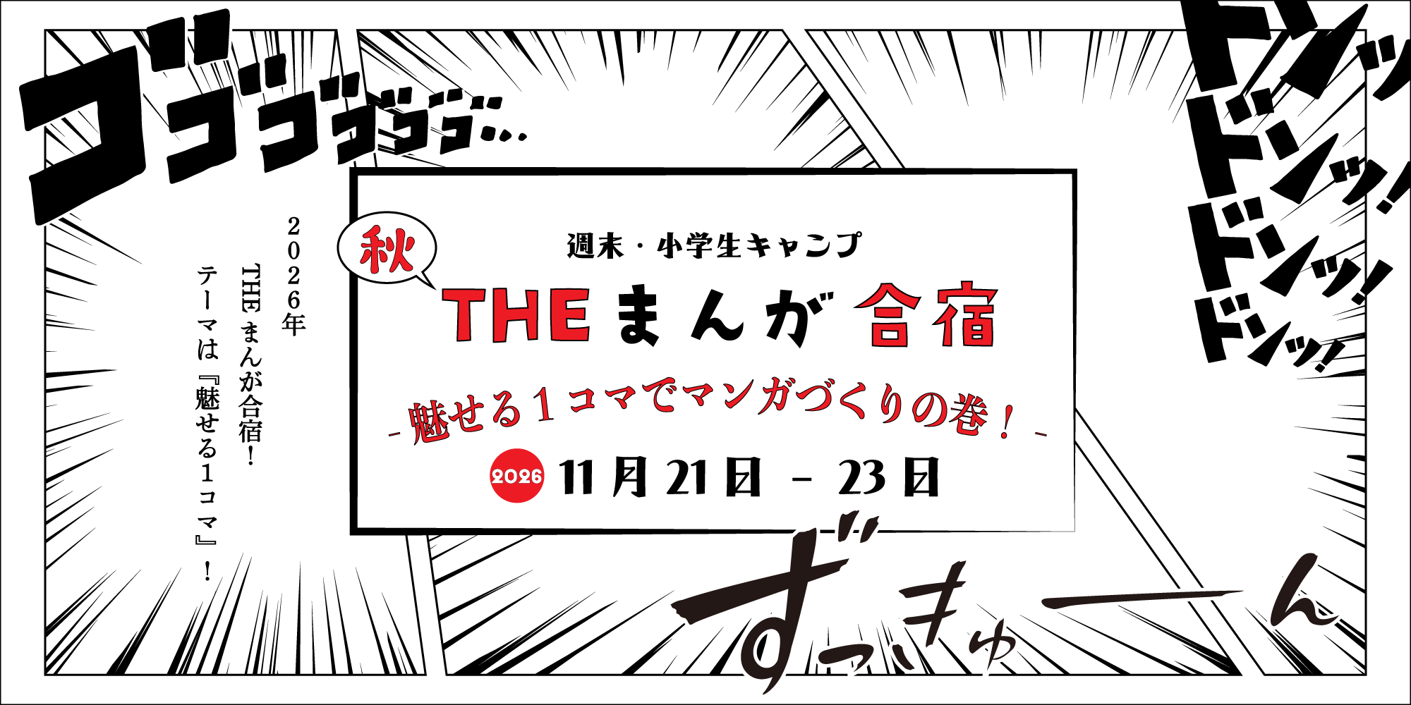 Manga-style event poster announcing 'THE まんが合宿' weekend camp, dates November 21–23, 2026, with autumn motif and Japanese text panel in the center.