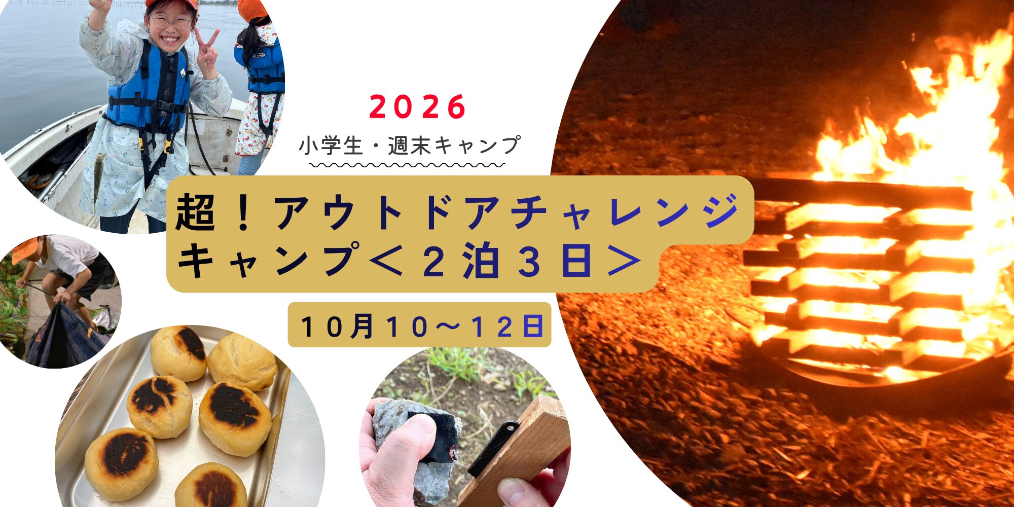 2026 outdoor camp for elementary students — 2 nights 3 days, October 10–12; collage of kids camping and a large campfire (promotional banner).