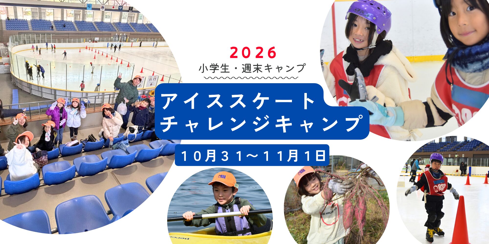 2026年 小学生向け 週末キャンプの案内バナー。アイススケートをする子どもたちの collage。