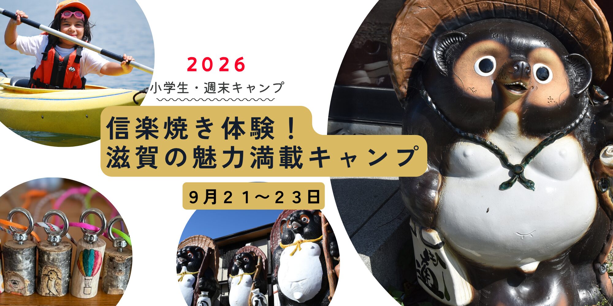 Poster for 2026 weekend camp for elementary students, showing kayak activity, Shigaraki ware experiences, and a tanuki statue in a collage.