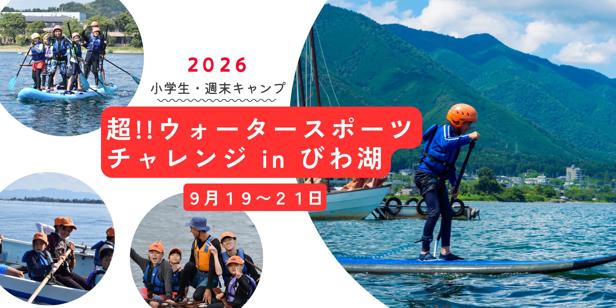 Banner advertising the 2026 Biwa Lake Water Sports Challenge for elementary students, Sept 19–21; kids in life jackets on paddleboards and boats.