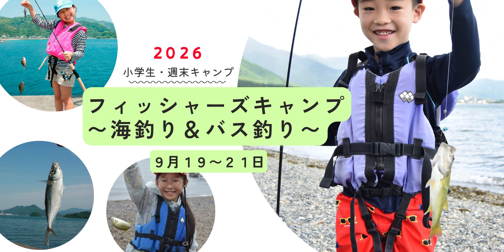 2026年の小学生向け週末キャンプ案内：海釣りとバス釣りを楽しむ子どもたちの写真が並ぶイベントバナー、9月19–21日