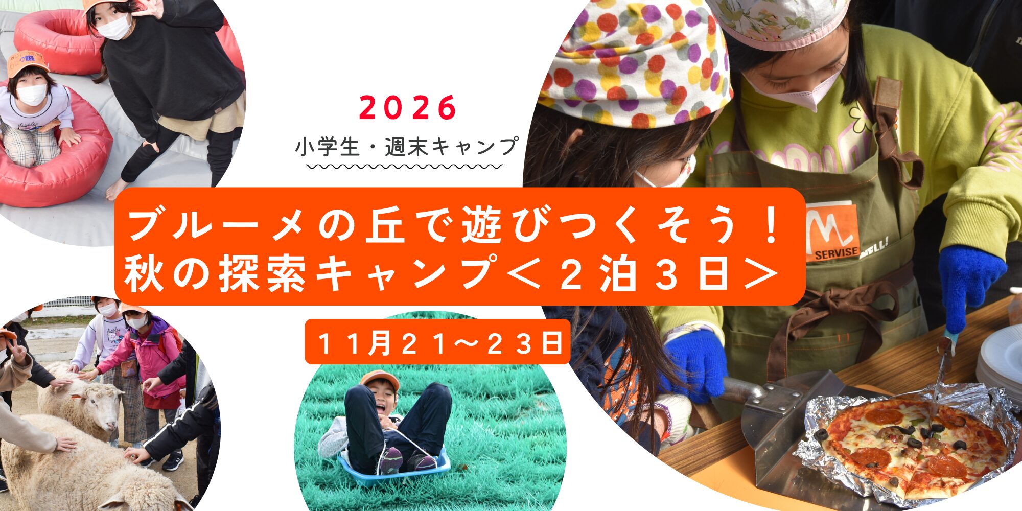 2026年の小学Weekendキャンプ告知。オレンジの大文字で『ブルーの丘で遊びつくそう！秋の探索キャンプ 2泊3日』、11月21–23日。背景は子どもたちの写真のコラージュ。