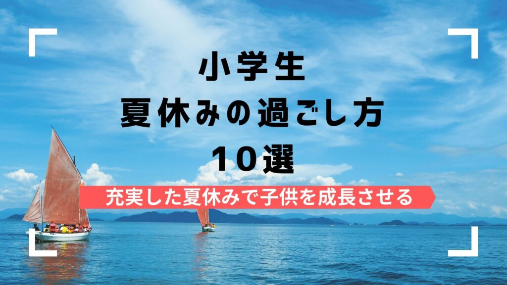 21年 小学生の夏休みの過ごし方10選 充実した夏休みで子供を成長させるためのアイデア満載 Bscマガジン