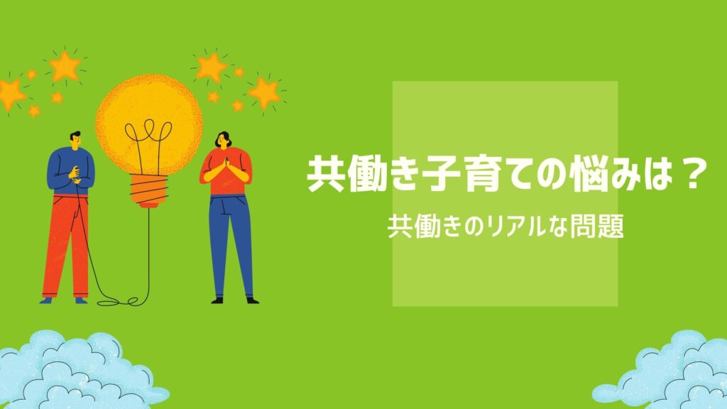 共働き子育ての悩みは 共働きのリアルな問題ときつい辛いとよく言われる理由 Bscマガジン