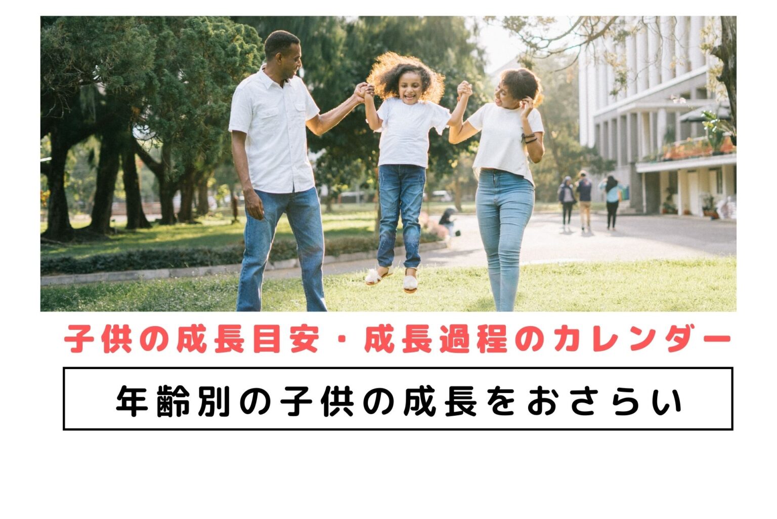 子供の成長目安 成長過程のカレンダーまとめ 年齢別の子供の成長をおさらい まなびち