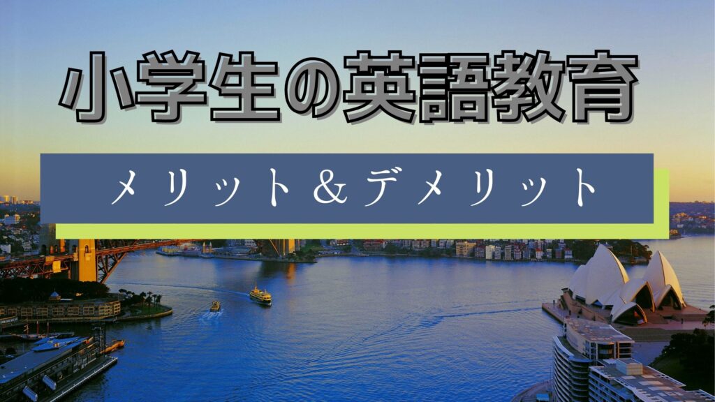 小学生の英語教育のメリット デメリットは 年最新の小学生の英語授業の内容と目的を踏まえて解説 Bscマガジン