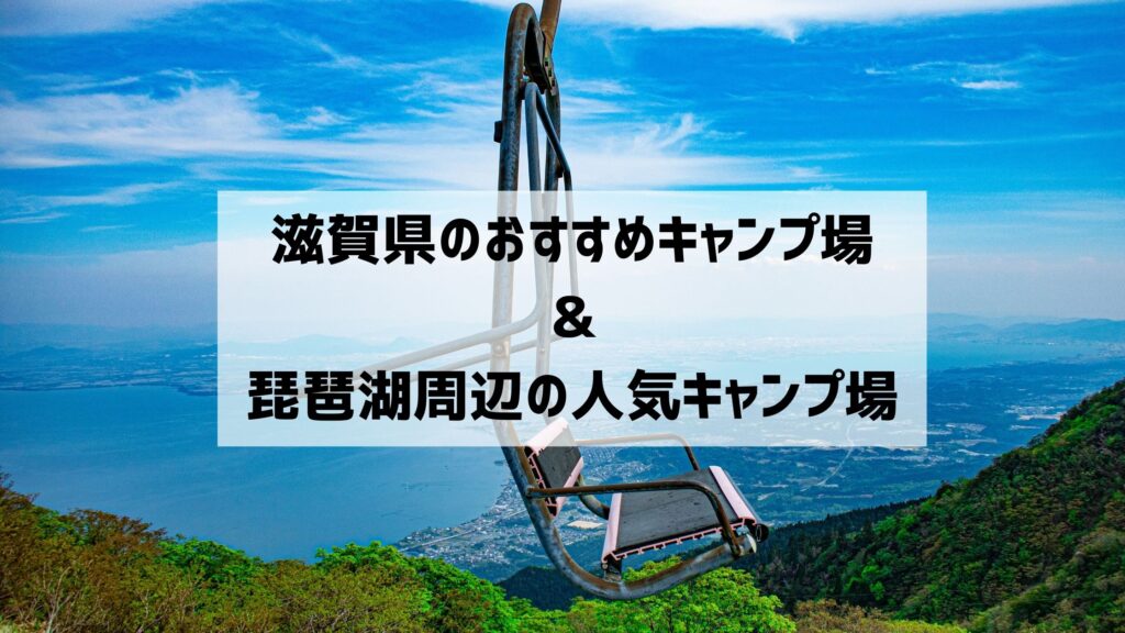 保存版 滋賀県のおすすめキャンプ場8選 琵琶湖周辺の人気キャンプ場 Bscマガジン