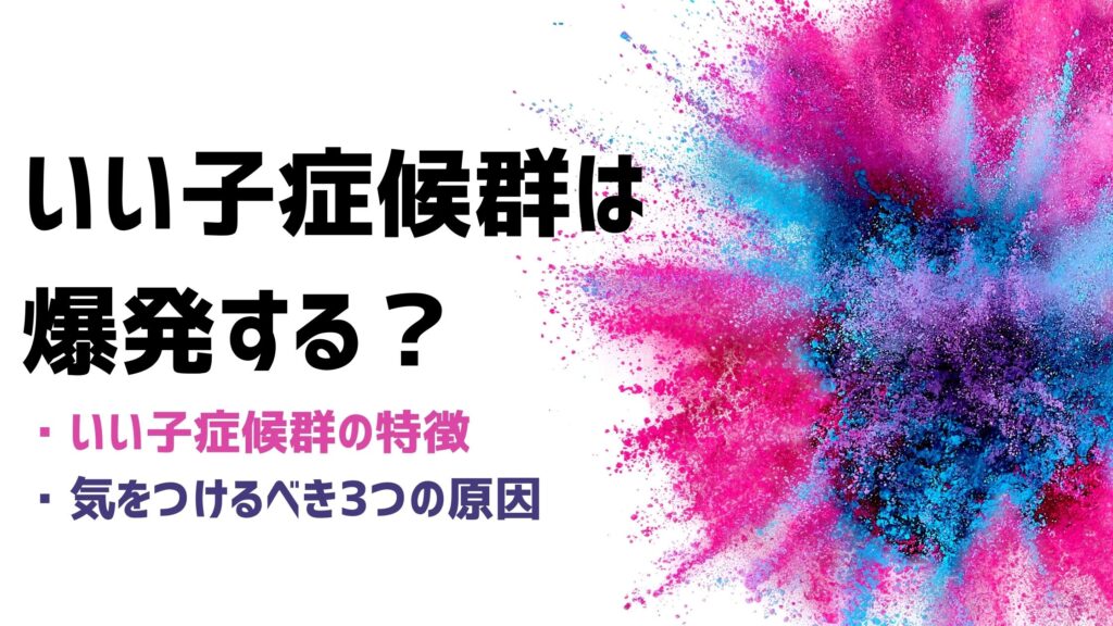 いい子症候群は爆発する いい子症候群の特徴や親が気をつけるべき3つの原因 Bscマガジン