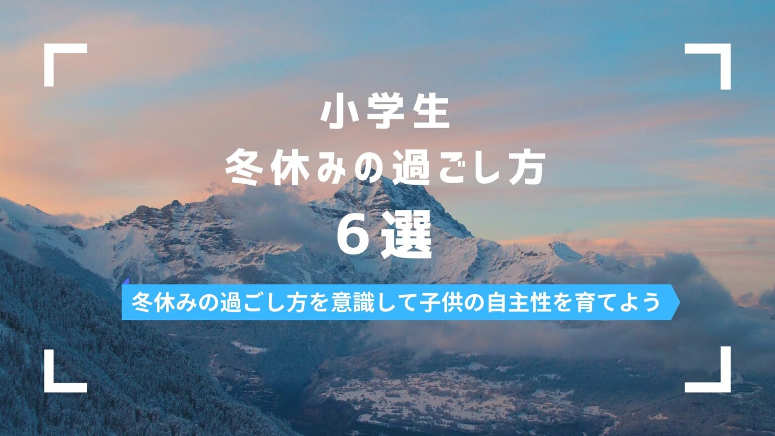 小学生の冬休みの過ごし方6選 冬休みの過ごし方を意識して子供の自主性を育てよう まなびち