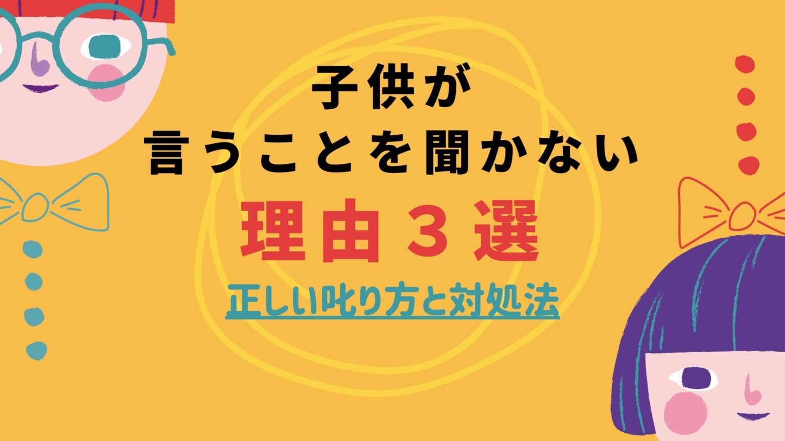 子供が言うことを聞かない理由3選 正しい叱り方と対処法 まなびち