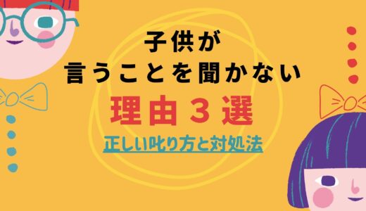 上手な子供の叱り方と絶対ngのダメな叱り方の違い Bscマガジン