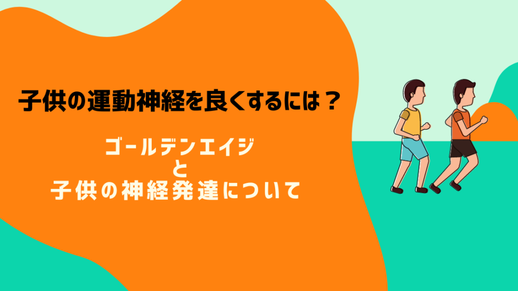 子供の運動神経を良くするには ゴールデンエイジ期と子供の神経発達について Bscマガジン