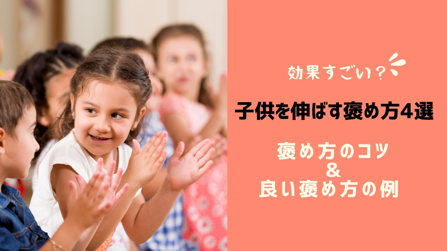 効果すごい 子供を伸ばす褒め方4選 褒め方のコツや良い褒め方の例 まなびち
