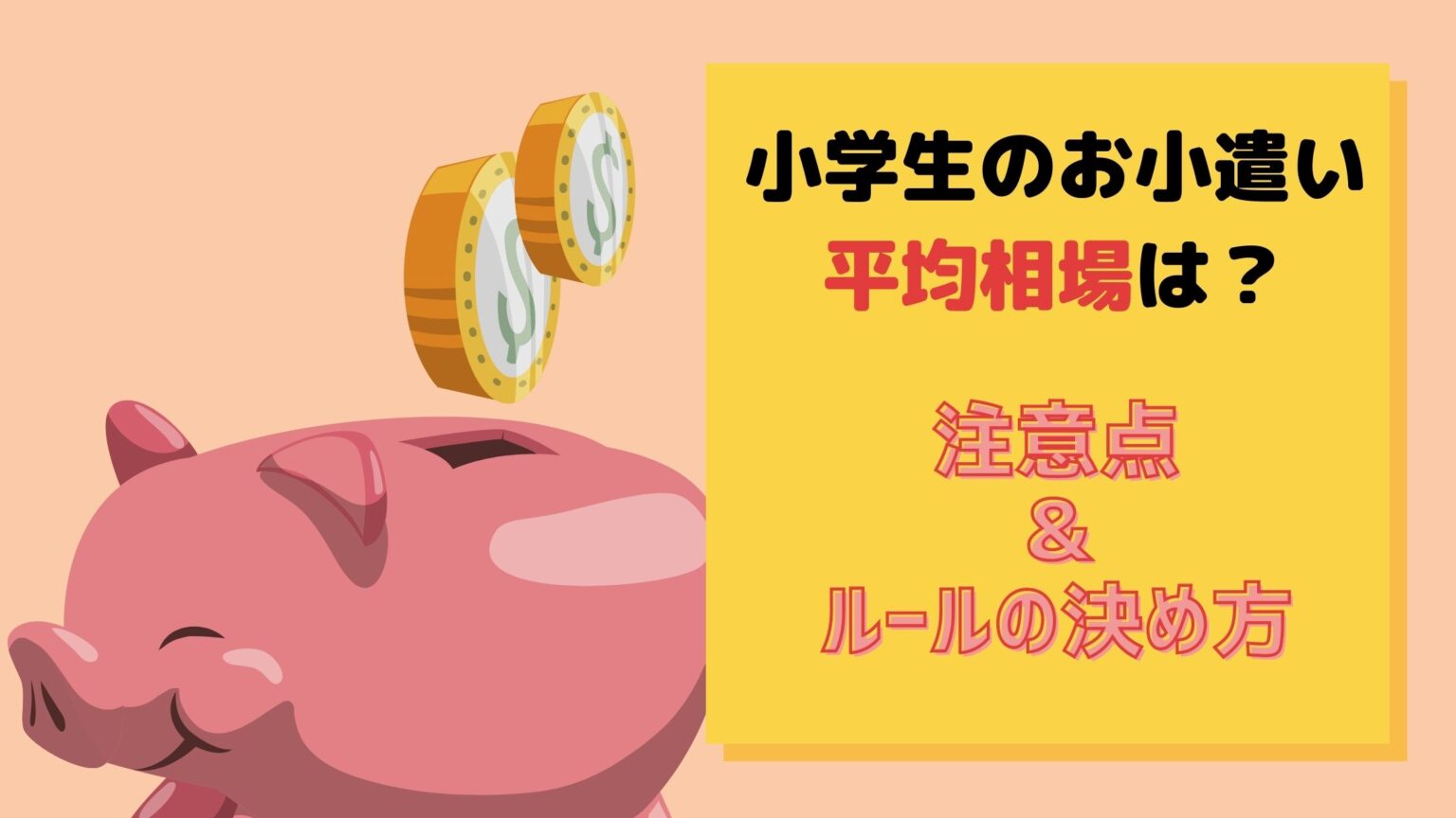 22年最新 小学生のお小遣いの平均相場は 注意点やルールの決め方を解説 まなびち