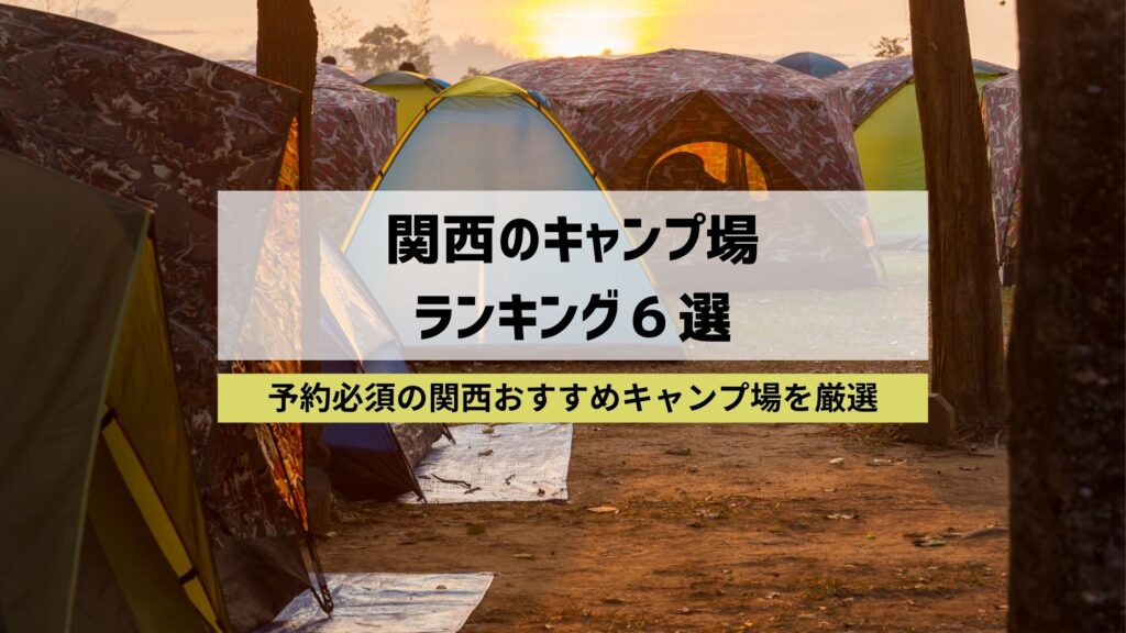 大人気 関西のキャンプ場ランキング6選 予約必須の関西おすすめキャンプ場を厳選 Bscマガジン