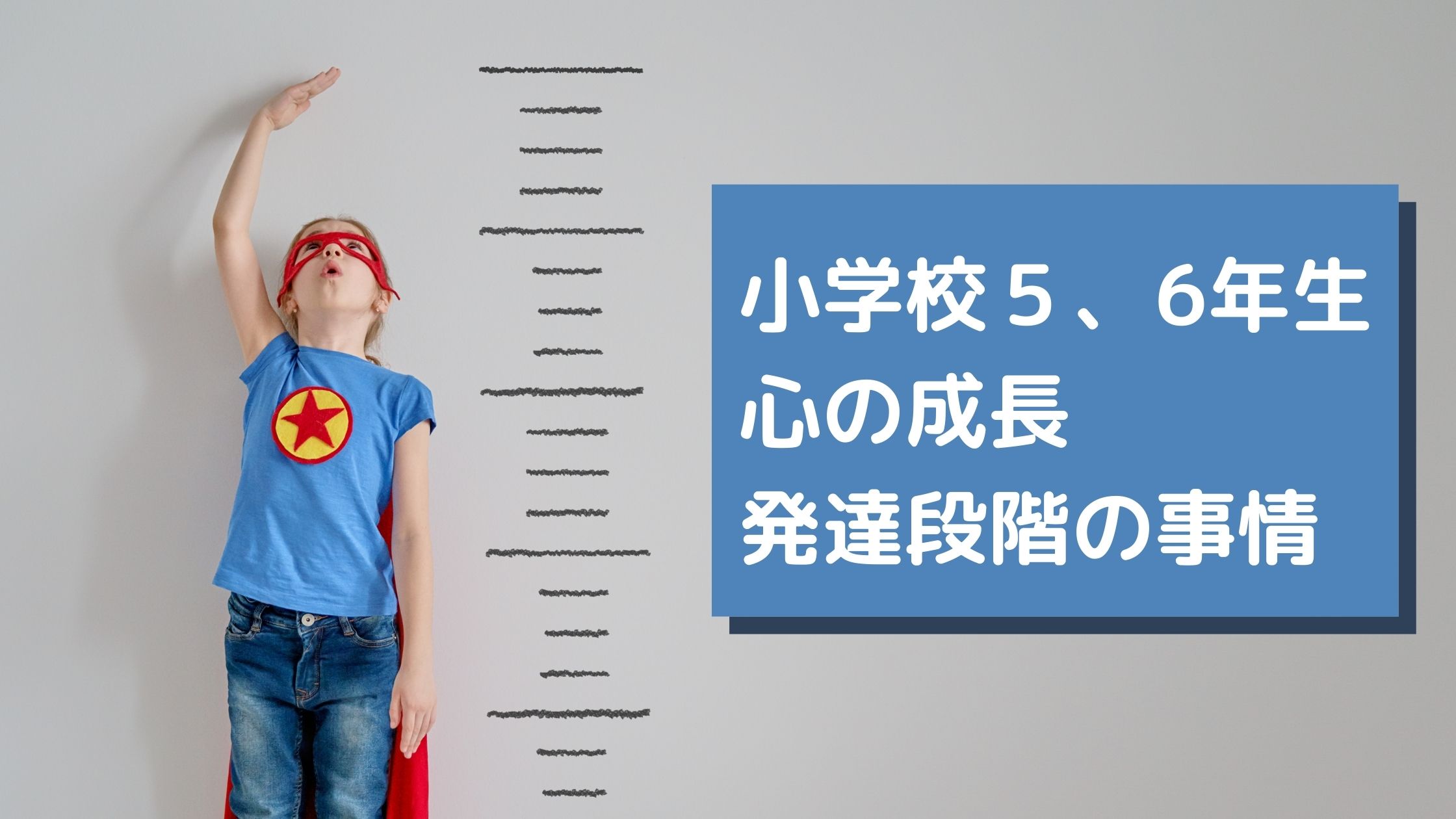 高学年】小学校5年生6年生の心の成長や発達段階の事情3選 | まなびち