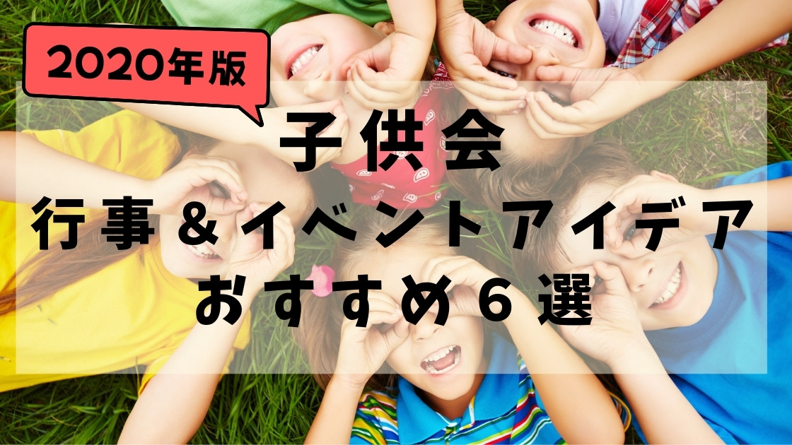 22年 子供会の行事やイベントアイデアおすすめ10選 コロナ禍における密にならないレクリエーションまとめ まなびち