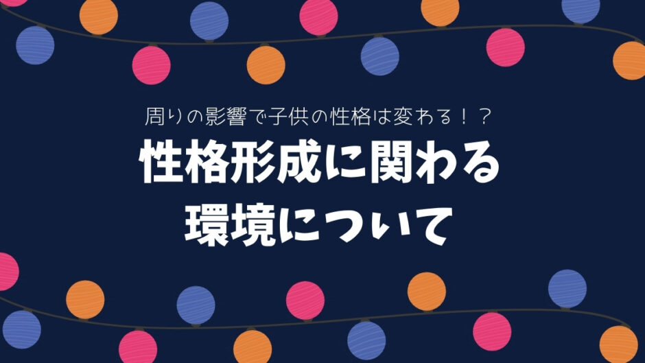 周りの影響で子供の性格が変わる 子供の性格形成に関わる周りの環境を知ってより良い子育てを Bscマガジン