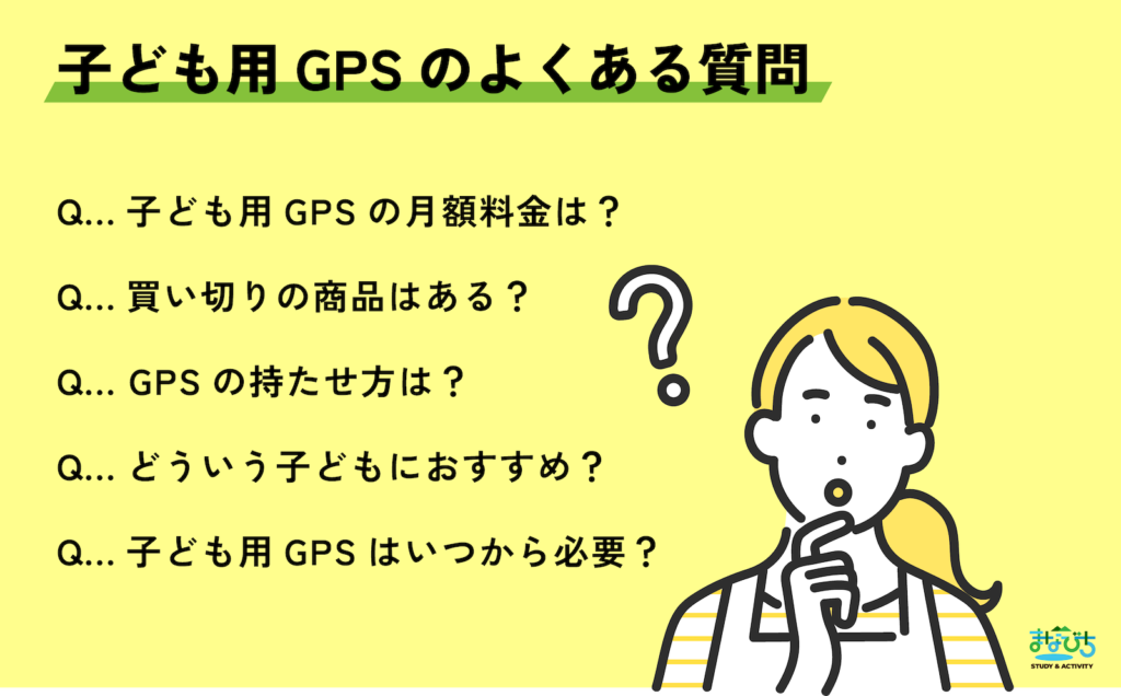 子ども用GPSに関するFAQ