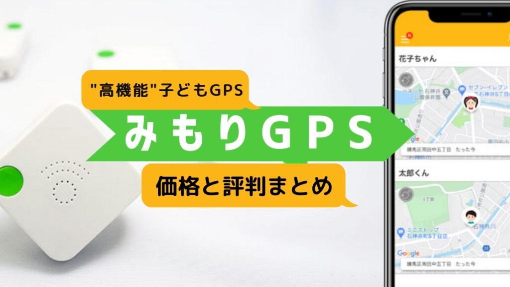 小学生に 高機能の子供用gps みもりgps の価格と評判は Bscマガジン