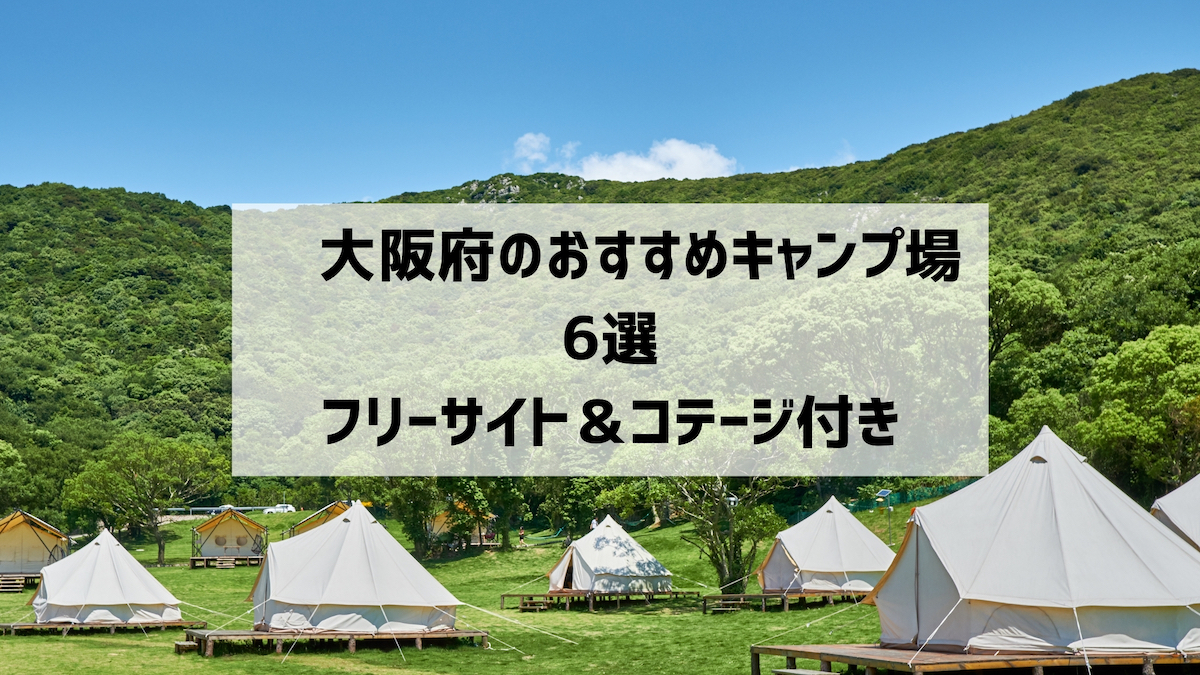 大人気 大阪府のおすすめキャンプ場6選 フリーサイト コテージ付きまで幅広くご紹介 まなびち
