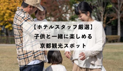 子供と一緒に楽しめる京都のおすすめ観光スポット７選 ホテルスタッフ厳選 Bscマガジン