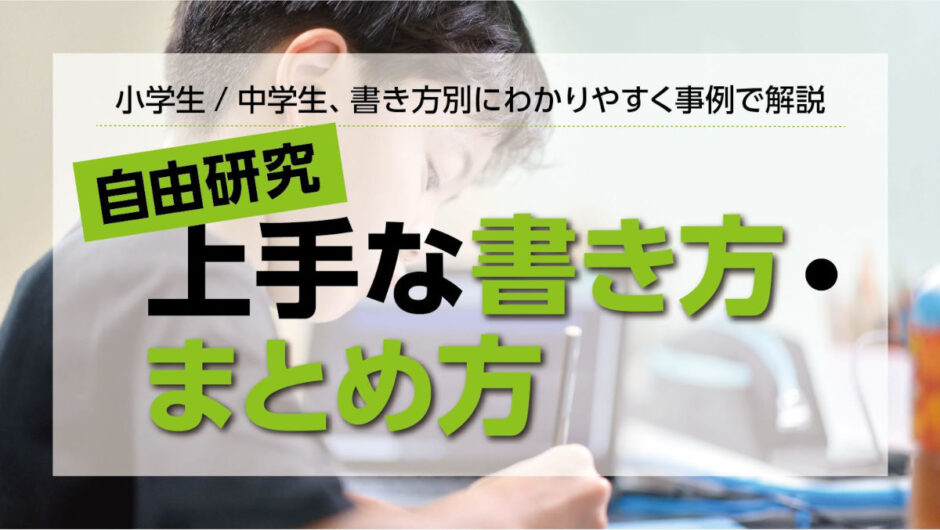 自由研究の上手な書き方まとめ方 小学生 中学生向けのわかりやすい例 Bscマガジン