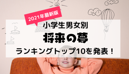 21最新版 小学生男女別将来の夢ランキングトップ10を発表 将来の夢がない子供の割合は 親はどうやって応援する Bscマガジン