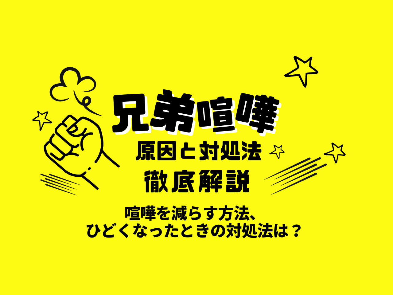 兄弟喧嘩の原因と対処法について徹底解説 兄弟喧嘩を減らす方法についても解説 ひどくなったときの対処法は まなびち