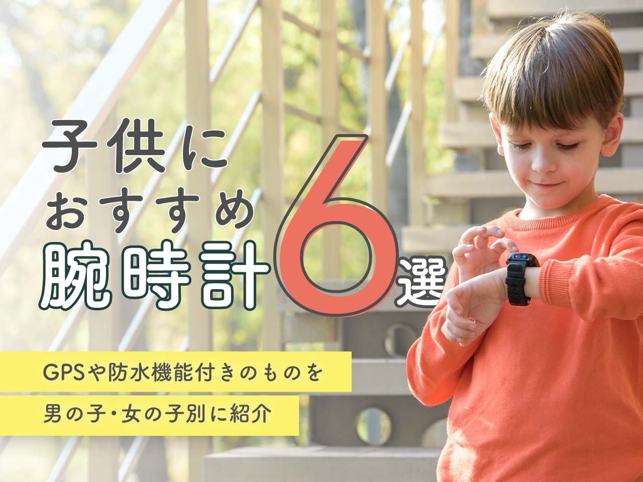 子供におすすめの腕時計6選｜GPSや防水機能付きのものを男の子・女の子別に紹介 | まなびち