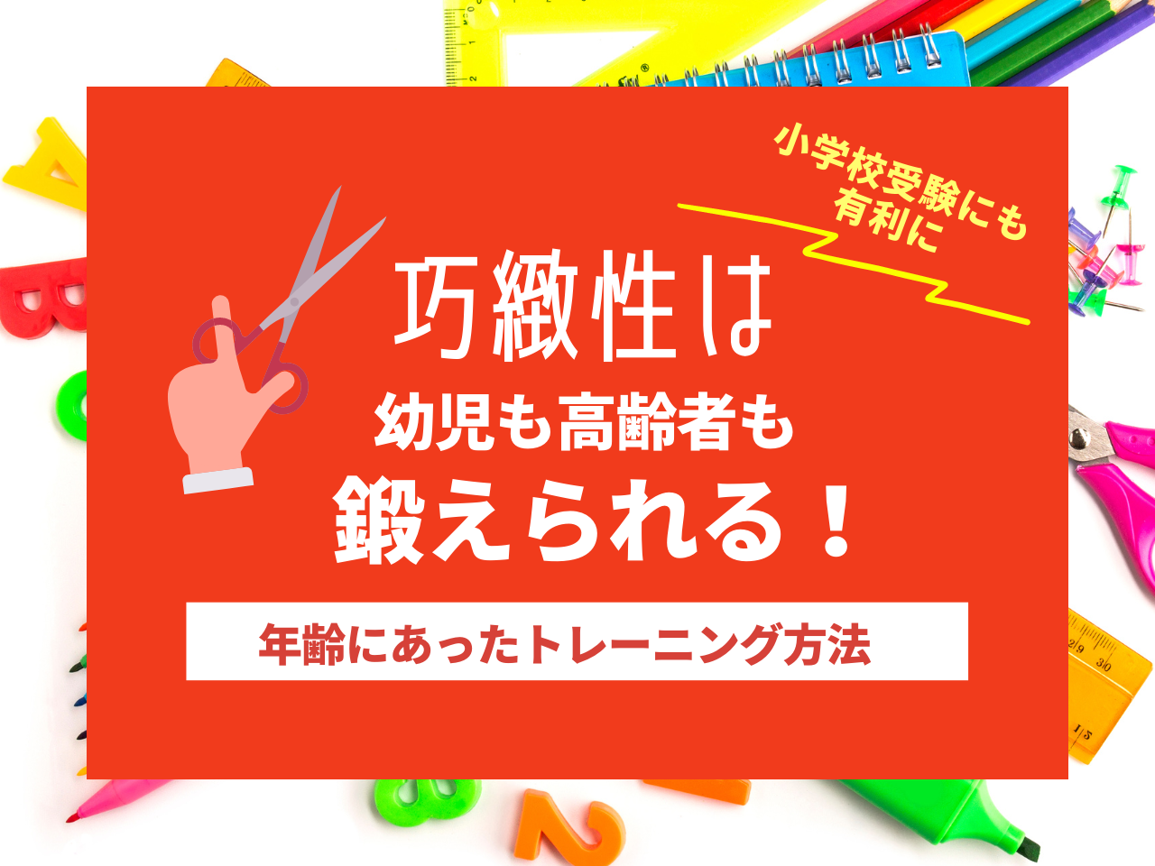 巧緻性は幼児も高齢者も鍛えられる！年齢にあったトレーニング方法紹介｜小学校受験にも有利に | まなびち