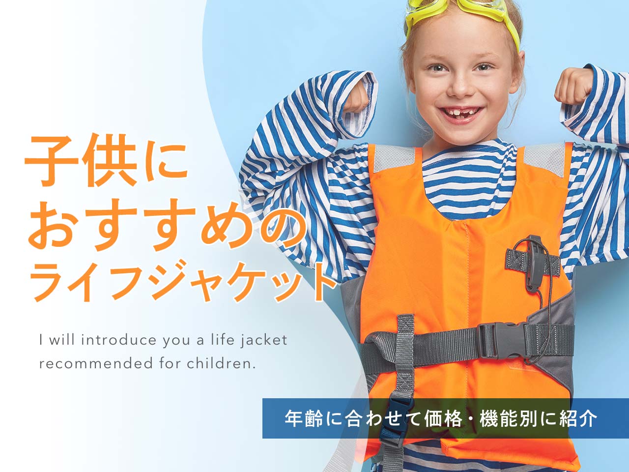 ライフジャケット 子供用 - こども用ファッション小物