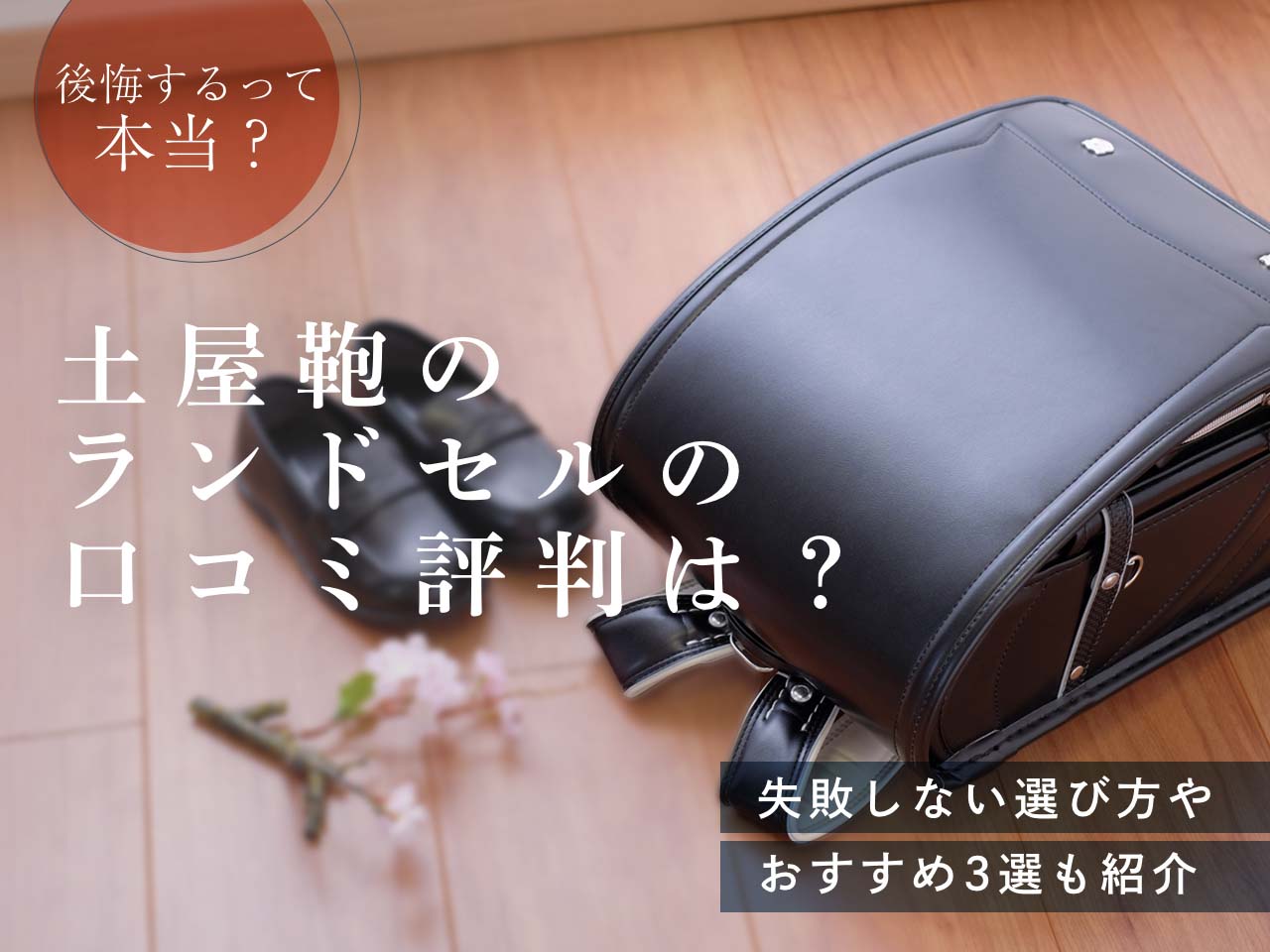 土屋鞄ランドセルの口コミ評判とは？人気な理由と失敗しない選び方を ...