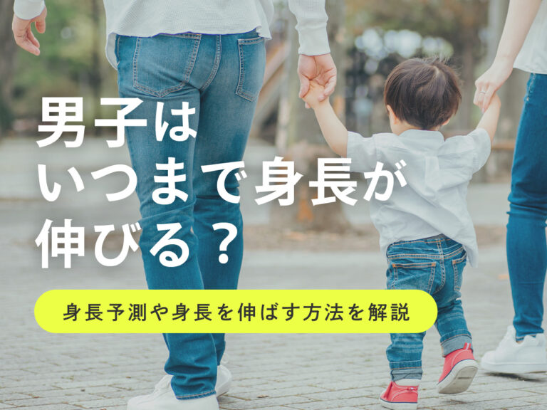 男子はいつまで身長が伸びる 身長予測や身長を伸ばす方法を解説 まなびち