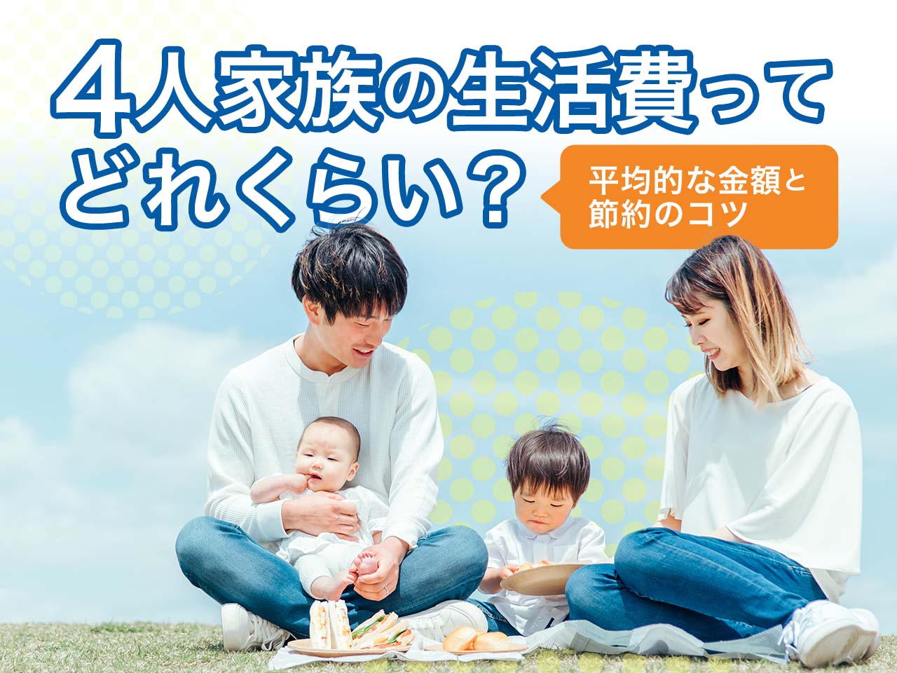 4人家族の生活費ってどれくらい？平均的な金額と節約のコツ【fpが解説】 まなびち