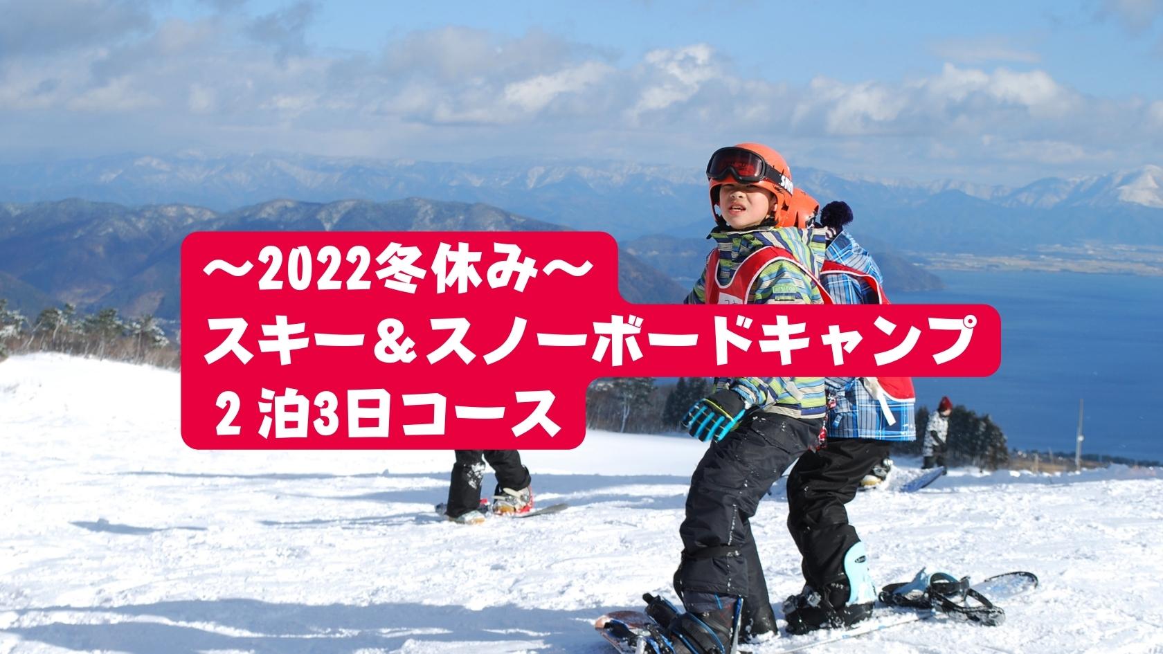 関西発 冬休みスキー スノーボードキャンプ2泊3日 まなびち