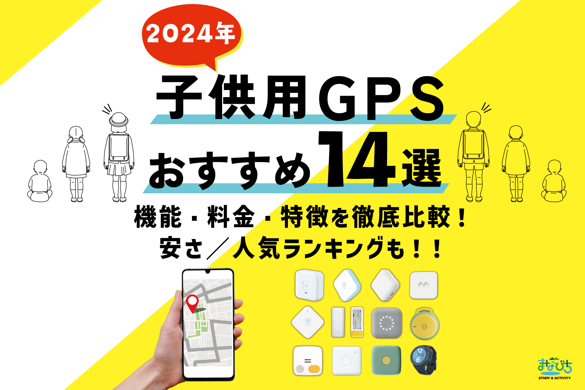 子供用GPSおすすめ14選｜機能・料金ランキングで徹底比較【2024最新